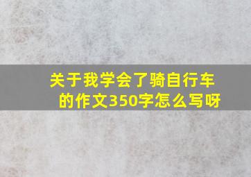 关于我学会了骑自行车的作文350字怎么写呀