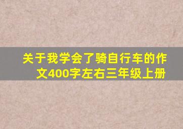 关于我学会了骑自行车的作文400字左右三年级上册