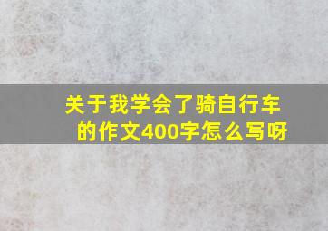 关于我学会了骑自行车的作文400字怎么写呀