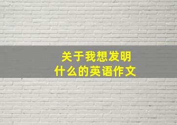 关于我想发明什么的英语作文