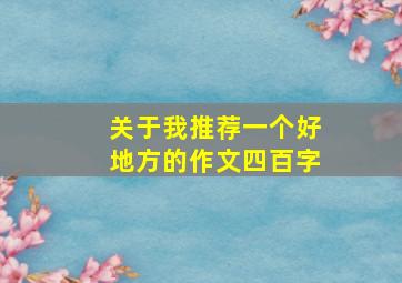 关于我推荐一个好地方的作文四百字