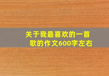 关于我最喜欢的一首歌的作文600字左右