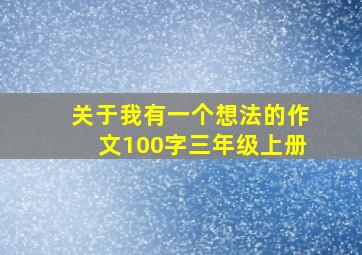 关于我有一个想法的作文100字三年级上册