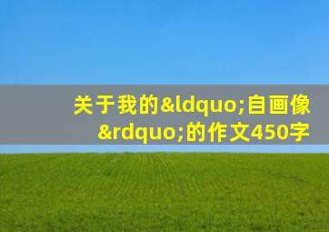 关于我的“自画像”的作文450字