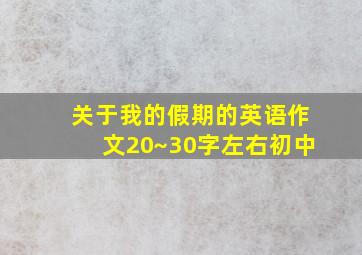 关于我的假期的英语作文20~30字左右初中