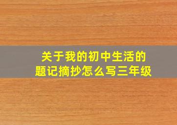 关于我的初中生活的题记摘抄怎么写三年级