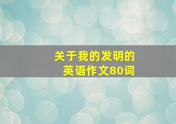 关于我的发明的英语作文80词