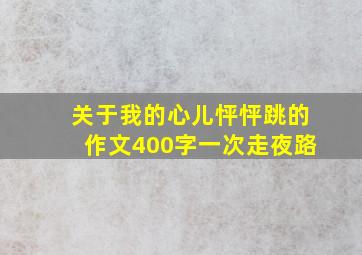 关于我的心儿怦怦跳的作文400字一次走夜路