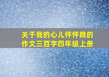 关于我的心儿怦怦跳的作文三百字四年级上册