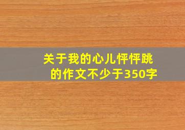 关于我的心儿怦怦跳的作文不少于350字