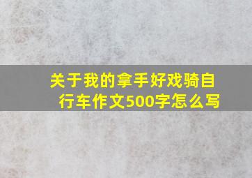 关于我的拿手好戏骑自行车作文500字怎么写