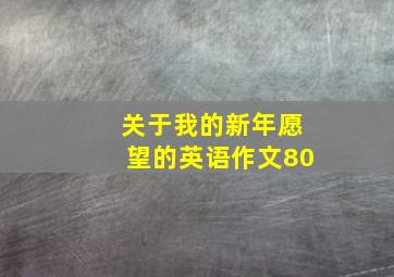 关于我的新年愿望的英语作文80