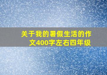 关于我的暑假生活的作文400字左右四年级