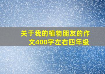 关于我的植物朋友的作文400字左右四年级