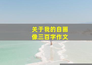 关于我的自画像三百字作文