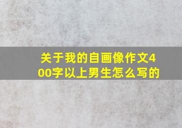 关于我的自画像作文400字以上男生怎么写的