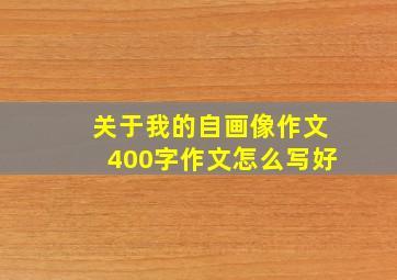 关于我的自画像作文400字作文怎么写好