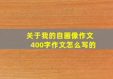 关于我的自画像作文400字作文怎么写的