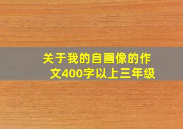 关于我的自画像的作文400字以上三年级