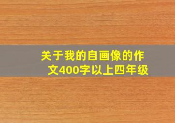 关于我的自画像的作文400字以上四年级