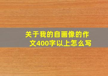 关于我的自画像的作文400字以上怎么写