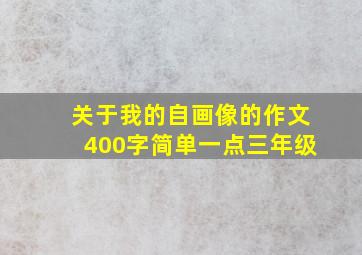 关于我的自画像的作文400字简单一点三年级