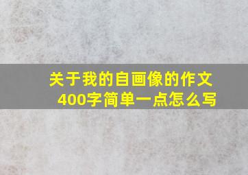 关于我的自画像的作文400字简单一点怎么写