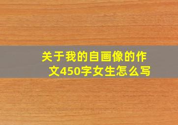 关于我的自画像的作文450字女生怎么写