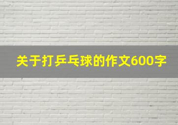 关于打乒乓球的作文600字