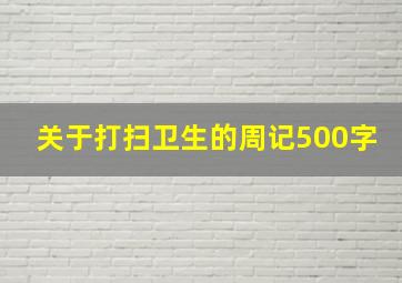 关于打扫卫生的周记500字