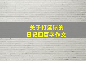 关于打篮球的日记四百字作文