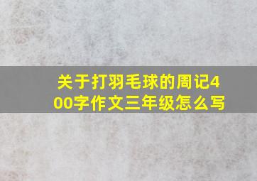 关于打羽毛球的周记400字作文三年级怎么写