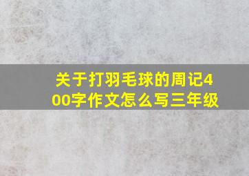 关于打羽毛球的周记400字作文怎么写三年级