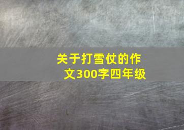 关于打雪仗的作文300字四年级