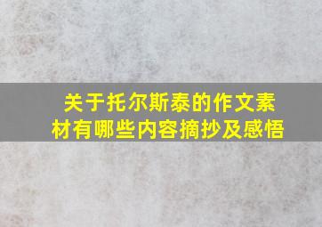 关于托尔斯泰的作文素材有哪些内容摘抄及感悟