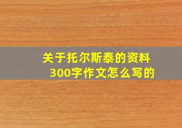 关于托尔斯泰的资料300字作文怎么写的