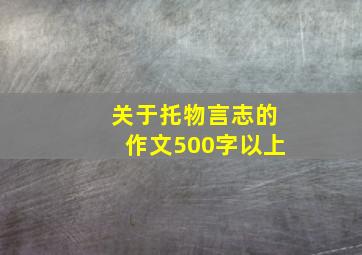 关于托物言志的作文500字以上