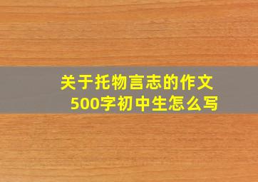 关于托物言志的作文500字初中生怎么写