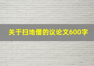 关于扫地僧的议论文600字