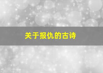 关于报仇的古诗