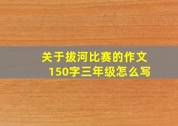 关于拔河比赛的作文150字三年级怎么写