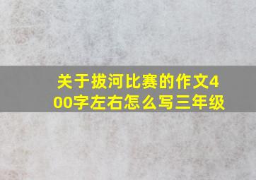 关于拔河比赛的作文400字左右怎么写三年级