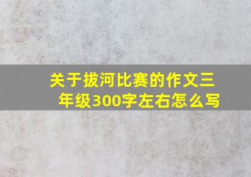 关于拔河比赛的作文三年级300字左右怎么写