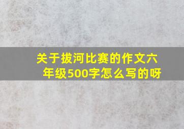 关于拔河比赛的作文六年级500字怎么写的呀