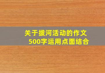 关于拔河活动的作文500字运用点面结合