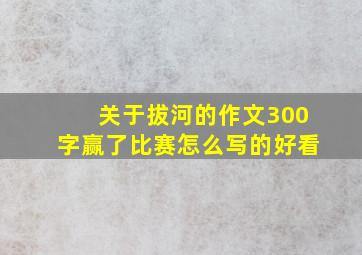 关于拔河的作文300字赢了比赛怎么写的好看