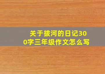 关于拔河的日记300字三年级作文怎么写