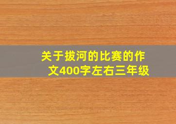 关于拔河的比赛的作文400字左右三年级