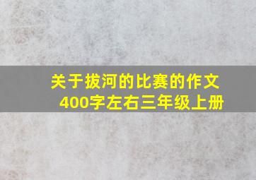 关于拔河的比赛的作文400字左右三年级上册