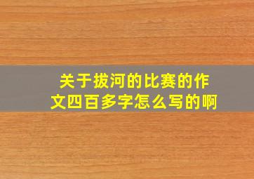 关于拔河的比赛的作文四百多字怎么写的啊